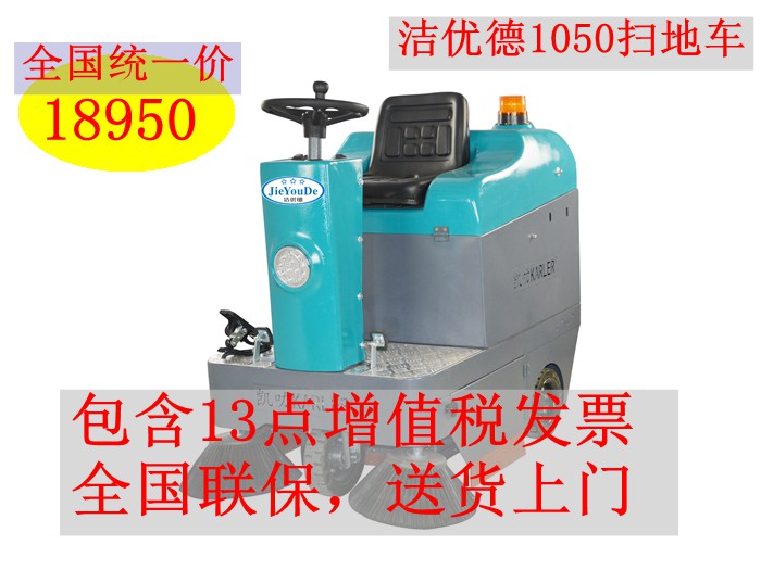 洁优德1050扫地车